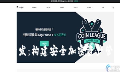 掌握冷钱包区块链开发：构建安全加密资产管理系统的终极指南
