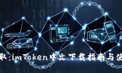 轻松获取：imToken中文下载指南与使用技巧