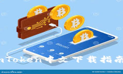 轻松获取：imToken中文下载指南与使用技巧