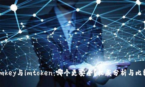 imkey与imtoken：哪个更安全？权威分析与比较