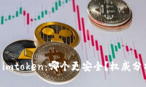 imkey与imtoken：哪个更安全？权威分析与比较