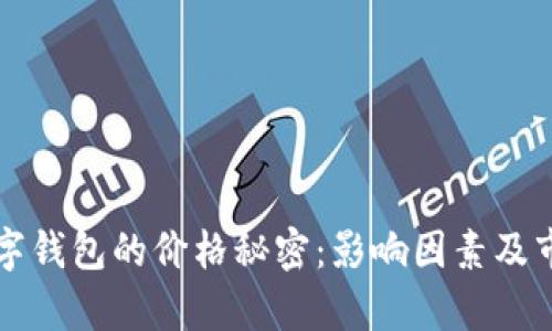 揭开加密数字钱包的价格秘密：影响因素及市场趋势解析