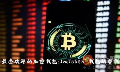 探索最受欢迎的加密钱包：ImToken 钱包的替代方案