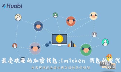 探索最受欢迎的加密钱包：ImToken 钱包的替代方案