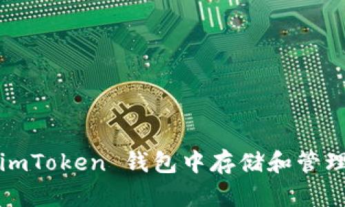 如何在 imToken 钱包中存储和管理纳什币？