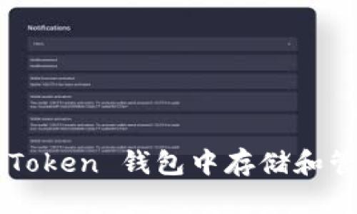 如何在 imToken 钱包中存储和管理纳什币？