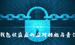 Trezor钱包被盗后的应对措施与责任心指南
