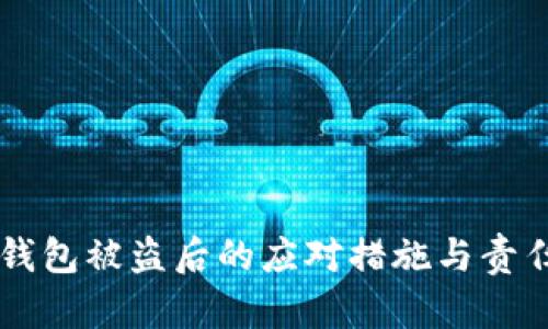 Trezor钱包被盗后的应对措施与责任心指南