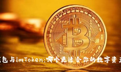 币汇钱包与imToken：哪个更适合你的数字资产管理？