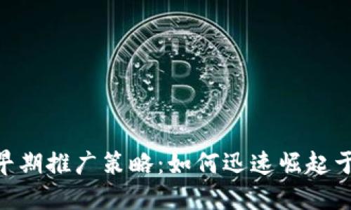 揭秘imToken的早期推广策略：如何迅速崛起于区块链钱包市场
