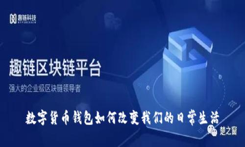 数字货币钱包如何改变我们的日常生活