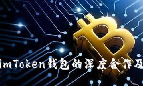 揭秘百度与imToken钱包的深度合作及其未来趋势