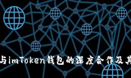 揭秘百度与imToken钱包的深度合作及其未来趋势