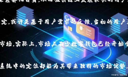   为什么imToken钱包不支持BTC? /  

 guanjianci imToken, BTC, 数字钱包, 加密货币, 区块链 / guanjianci 

引言
当我们讨论数字货币钱包时，imToken无疑是一个备受关注的名字。作为一款功能强大的数字资产管理工具，imToken支持多个主流的加密货币交易和存储。但是，许多用户都注意到，imToken并不支持比特币（BTC）。这让部分用户感到疑惑，甚至有些失望。到底为什么imToken不支持BTC呢？本文将详细探讨这个问题。

imToken简介
在深入探讨之前，让我们先简单了解一下imToken。imToken成立于2016年，是一款针对以太坊及其生态的数字钱包。它提供安全、便捷的数字资产管理服务，用户可以储存、转账和管理各种代币，包括以太坊（ETH）、USDT等ERC-20代币。此外，imToken也具备区块链浏览、去中心化交易所（DEX）等功能。由于其直观的界面和强大的安全性，imToken赢得了广泛的用户基础。

比特币的地位
比特币作为第一个也是目前最具市场价值的数字货币，自2009年问世以来，一直受到用户和市场的关注。它被广泛视为数字货币的“黄金”，在区块链行业中占据着举足轻重的地位。然而，也正因其重要性以及庞大的交易量，比特币的技术和发展历程相对复杂。相比之下，imToken的初衷和目标主要集中在以太坊和其相关代币上。

技术路线的不同
为了更好地理解imToken为什么没有BTC，我们需要关注其技术路线。imToken最初是基于以太坊生态系统开发的，用户界面、交易模型和资产管理功能都围绕以太坊及其Token进行。这意味着，在开发之初，imToken主要关注的是ERC-20标准。而比特币使用了与以太坊完全不同的区块链技术和协议，这就使得imToken在整合和支持BTC时面临着诸多技术挑战。

安全性与管理难度
安全性是数字货币钱包最重要的考虑因素之一。imToken为了确保用户资产的安全，采用的技术和管理模型都十分严格。由于比特币技术的特殊性，丧失或错误管理比特币资产可能导致用户无法找回资金。为了避免这种情况，imToken可能在决定是否支持BTC时，十分谨慎。将比特币整合进入imToken需要在安全性和用户体验之间找到一个适当的平衡，而这并不容易。

市场策略与定位
imToken选择聚焦以太坊和ERC-20代币，很大程度上是为了明确自身的市场定位。当市场上出现大量钱包应用，都在支持比特币时，imToken希望通过专注于其他热门的区块链和资产来差异化自身，从而吸引链上发展较快的用户群体。这
            
        </div>
    </section>
    <div class=