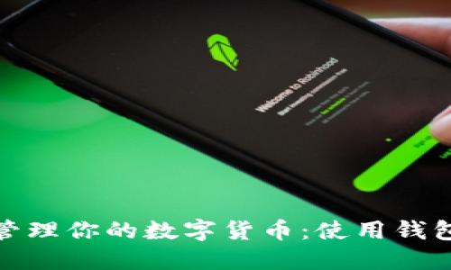 如何安全管理你的数字货币：使用钱包的必要性