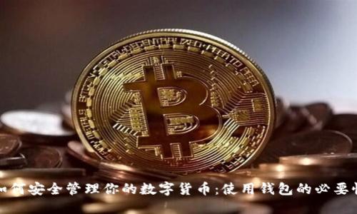 如何安全管理你的数字货币：使用钱包的必要性