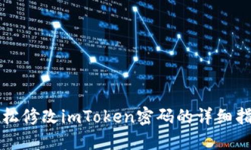 轻松修改imToken密码的详细指南