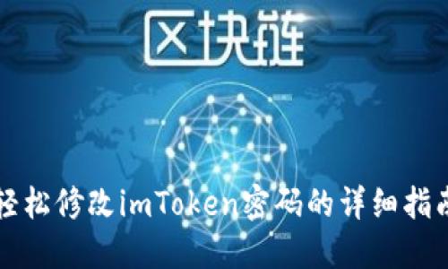 轻松修改imToken密码的详细指南
