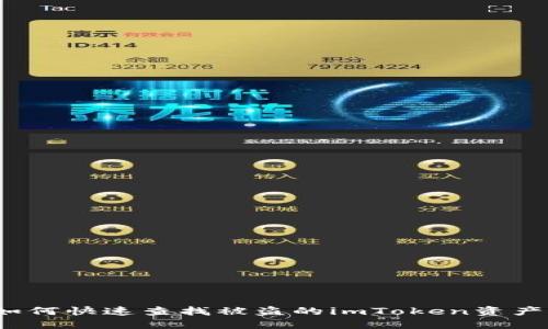 如何快速查找被盗的imToken资产？