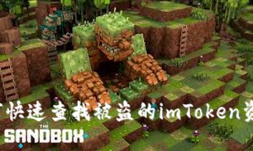 如何快速查找被盗的imToken资产？
