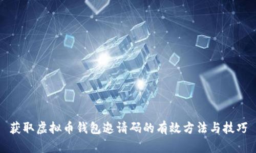 获取虚拟币钱包邀请码的有效方法与技巧