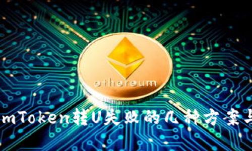 解决imToken转U失败的几种方案与技巧