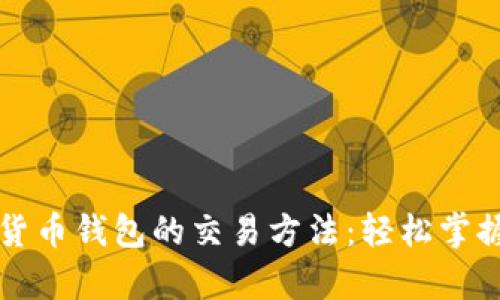 全面解析数字货币钱包的交易方法：轻松掌握你的加密资产