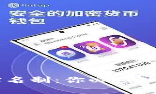 顺应和

IM钱包实名制：你必须知道的一切