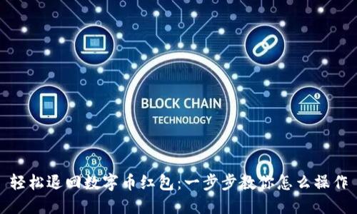 轻松退回数字币红包：一步步教你怎么操作