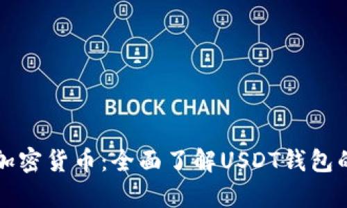拥有和管理你的加密货币：全面了解USDT钱包的使用技巧与推荐