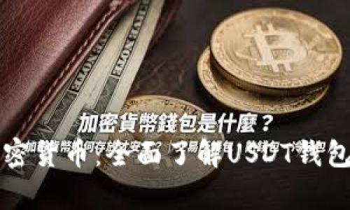 拥有和管理你的加密货币：全面了解USDT钱包的使用技巧与推荐