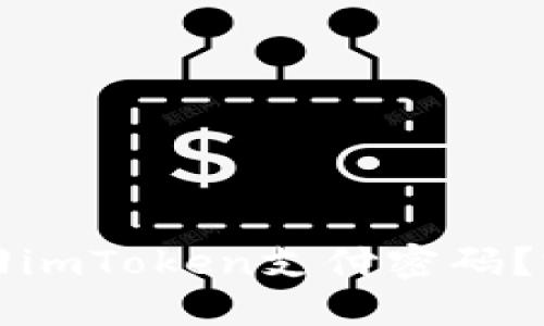 如何找回imToken支付密码？完整指南