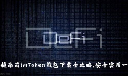 轻松掌握南昌imToken钱包下载全攻略，安全实用一步到位