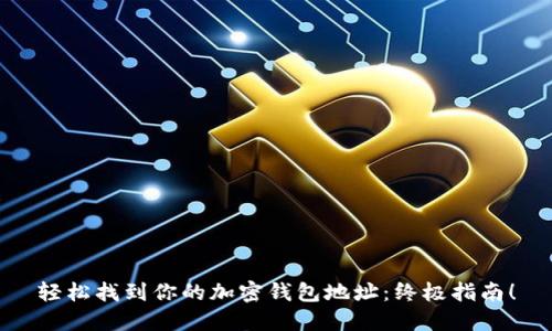 轻松找到你的加密钱包地址：终极指南！