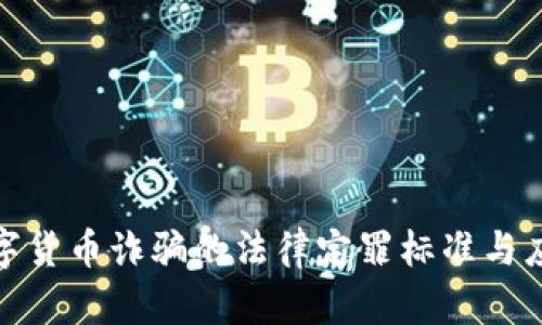 揭露数字货币诈骗的法律定罪标准与应对措施