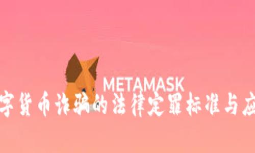揭露数字货币诈骗的法律定罪标准与应对措施
