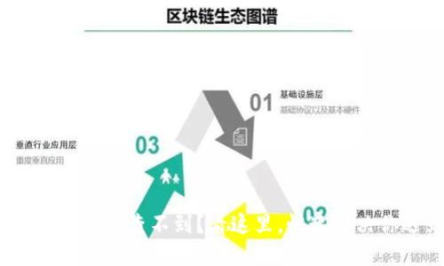 提币到imToken钱包查不到？看这里，快速解决你遇到的问题！