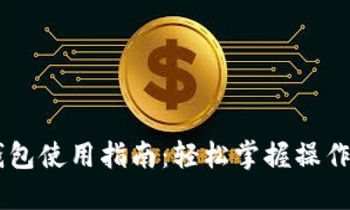 IM钱包使用指南：轻松掌握操作技巧