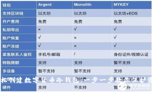 轻松创建数字货币冷钱包：一步一步教你保护资产