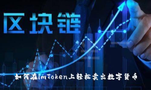 如何在imToken上轻松卖出数字货币