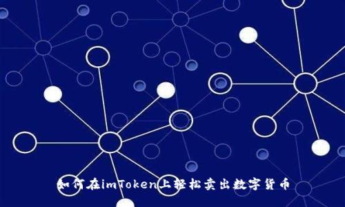 如何在imToken上轻松卖出数字货币