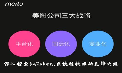 深入探索imToken：区块链技术的先锋之路