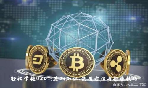 轻松掌握USDT：基础知识、使用方法与投资技巧