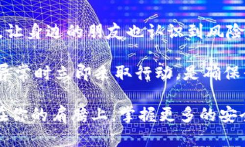 imToken钱包被自动转走的原因与防范措施

imToken钱包, 数字货币, 安全转账, 防范诈骗, 加密资产/guanjianci

理解imToken钱包的基本概念
imToken是一款流行的数字货币钱包，主要用于存储和管理各种加密资产，如以太坊、比特币和ERC20代币等。它以用户友好、界面简洁而受到很多区块链爱好者的追捧。然而，尽管它的设计致力于安全性，但仍然有用户报告出现资金被自动转走的情况，这也引发了人们的关注和疑虑。

为何会出现资金被自动转走的现象
资金被自动转走的原因通常有几个方面，理解这些原因对于用户的资产安全至关重要。

ul
    listrong恶意软件的攻击：/strong某些恶意软件可以在用户不知情的情况下，记录下输入的密码和私钥，然后实现资金的转走。这种情况通常发生在用户的手机或电脑上的安全防护措施不足时。/li
    listrong钓鱼网站的欺骗：/strong有些不法分子可能会仿造imToken的官方界面，诱骗用户输入私钥或助记词。一旦用户在网站上输入相关信息，他们的资产就会被盗取。/li
    listrong家用设备的安全性问题：/strong很多用户可能在公共Wi-Fi环境中使用网络，这使得他们的设备容易受到网络攻击。一旦黑客控制了用户的网络环境，他们就可能访问用户的account，有机会进行资金转移。/li
    listrong钱包软件的漏洞：/strong虽然imToken定期更新和修复软件漏洞，但用户仍需保持警惕，及时升级到最新版本，以获取最新的安全防护措施。/li
/ul

如何有效防范资金被自动转走
意识到各种潜在风险后，我们来谈谈怎样才能保护好自己的imToken钱包及其中的资产。

ul
    listrong定期备份助记词和私钥：/strong使用imToken时，最低限度了解如何备份助记词和私钥，并在安全的地方存储这些信息，切勿在不安全的平台上进行存储。/li
    listrong启用双重认证：/strong虽然imToken不支持传统意义上的双重认证，但可以通过设置强密码及定期更换密码等手段增加安全性。/li
    listrong谨慎点击链接：/strong避免点击来源不明的链接或在不熟悉的网站上输入个人信息，尤其是涉及到资金转移时要格外小心。/li
    listrong更新钱包及其安全设置：/strong确保imToken钱包处于最新版本，确保获取最新的安全补丁和功能。此外，查看钱包设置中的隐私和安全选项，做好加密措施。/li
    listrong了解交易记录：/strong定期查看imToken的交易记录，留意异常交易情况，发现问题立刻采取措施，例如冻结账户或联系客服。/li
/ul

遇到资金被自动转走后的应对策略
即便采取了各种预防措施，也难免会遇到资金被盗的情况。一旦发生这种情况，该如何应对呢？

ul
    listrong迅速切断网络连接：/strong如果发现资产被盗的第一时间，要立即断开互联网连接，以降低进一步损失的风险。/li
    listrong记录交易详情：/strong截图或记录被盗资产的交易信息，包括转账时间、金额、收款地址等，这些信息对之后的追溯有帮助。/li
    listrong联系imToken客服：/strong及时通过官方渠道联系imToken的客服，说明情况。尽管他们无法保证一定能找回资产，但能提供专业的建议。/li
    listrong报警处理：/strong针对大额被盗事件，可以选择报警。虽然加密资产在法律上属于灰色地带，但某些情况仍可寻求法律援助。/li
/ul

推动数字资产安全意识的提升
资金被自动转走的事件，提醒我们在享受数字货币所带来的便利时，安全意识同样重要。因此，用户应在获取知识的同时，传播这些安全常识，让身边的朋友也认识到风险，避免成为不法分子的猎物。

总结来说，imToken确实是一个便捷的数字资产管理工具，但其安全性却极大依赖于用户的自身意识。因此，保持良好的安全习惯，并在发现异常时立即采取行动，是确保我们的数字资产安全的重要措施。希望通过本文的分享，能够帮助到更多使用imToken的用户共同关注和提升安全意识，避免不必要的损失。

记住，这个世界上没有绝对安全的系统，但我们可以通过良好的习惯与知识来给自己的资产上锁。保护好自己的信息，尽量避免犯罪分子站在你的肩膀上，掌握更多的安全知识，才能真正享受到数字货币带来的便利与乐趣。