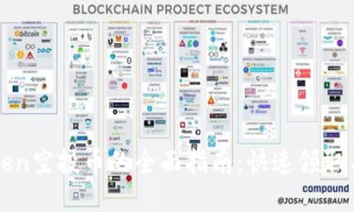 获取imToken空投币的全面指南：快速领取与使用技巧