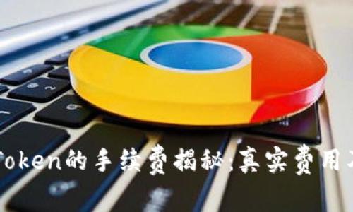 火币转IMToken的手续费揭秘：真实费用及省钱技巧