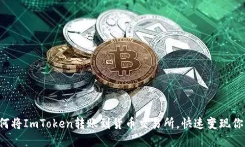 轻松掌握如何将ImToken转账到货币交易所，快速变现你的数字资产！