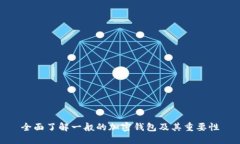 全面了解一般的加密钱包及其重要性