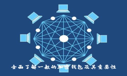 全面了解一般的加密钱包及其重要性