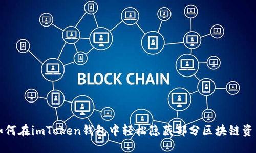如何在imToken钱包中轻松隐藏部分区块链资产